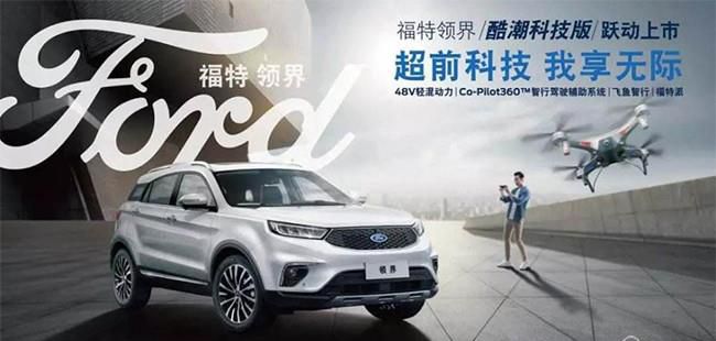 福特领界新增2款酷潮科技版车型 享4重豪礼