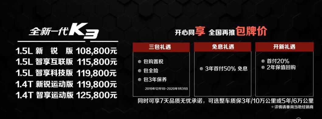 东风悦达起亚再推第二款“包牌价”车型 全新一代K3特别版上市