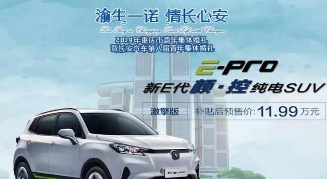长安E-Pro预售11.99万 将于11月底上市