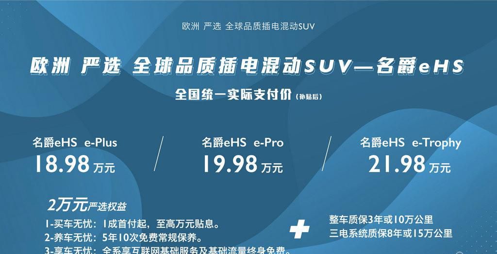 “欧洲严选全球品质插电混动SUV”名爵eHS上市 售价18.98万元-21.98万元