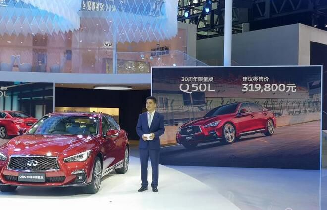 广州车展：Q50L 30周年版售31.98万元