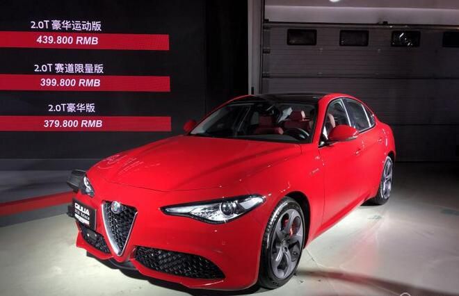 阿尔法·罗密欧新车上市 售37.98万起