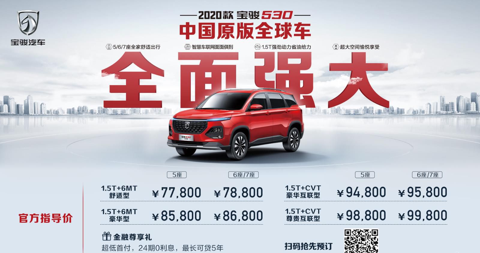 中国原版全球车升级上市 2020款宝骏530售价7.78-9.98万元