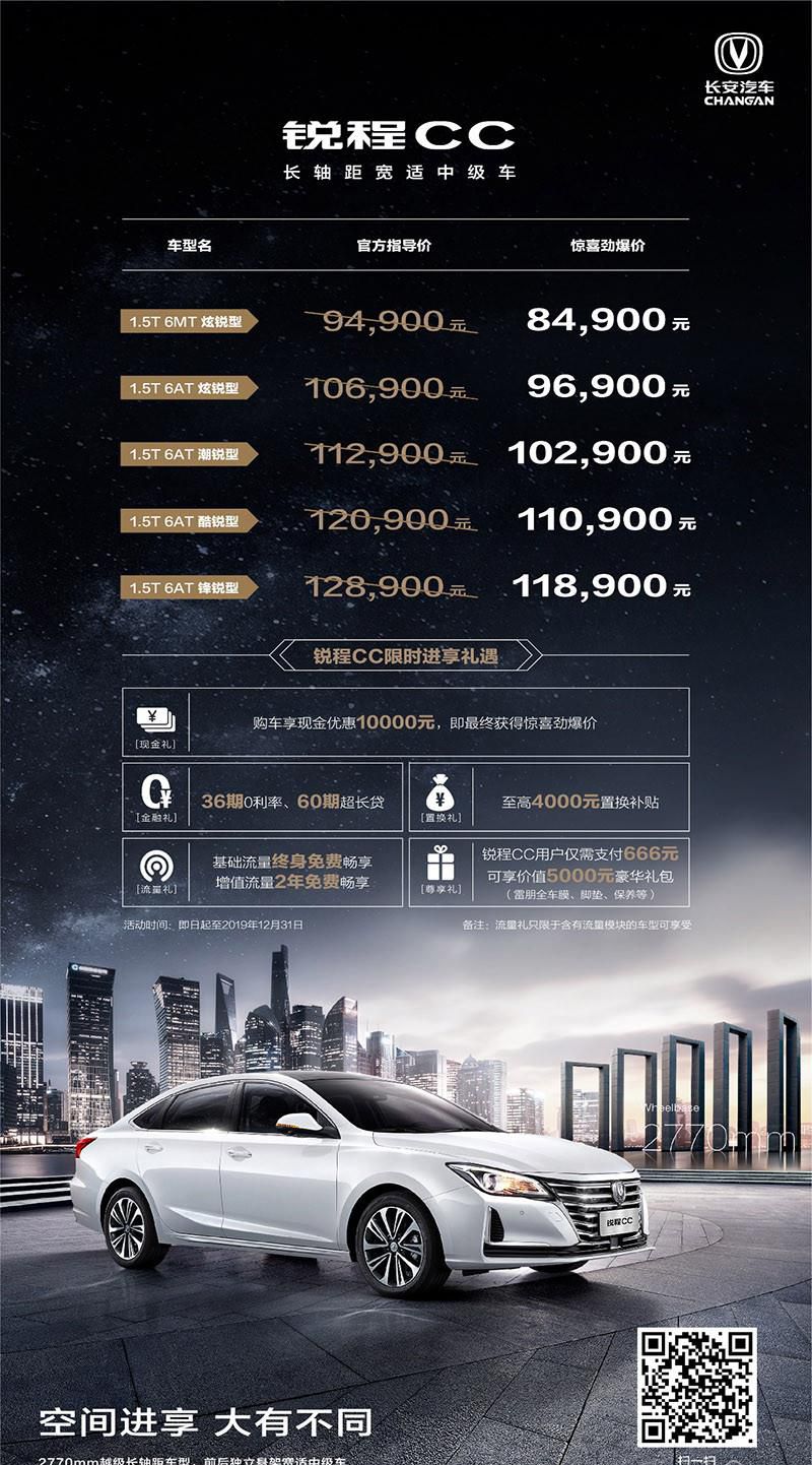 紧凑型价格中级车享受 长安锐程CC惊喜劲爆价8.49万元起！