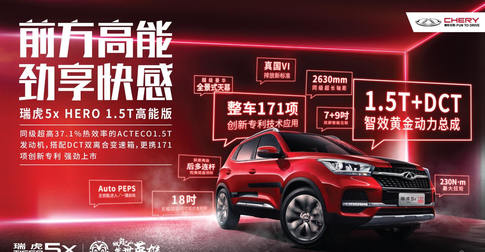 动力操控全面升级、8万元级超值SUV瑞虎5x HERO 1.5T高能版上市