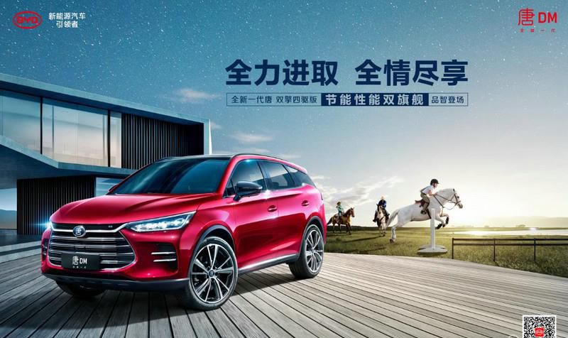 性能节能“全能”旗舰 全新一代唐DM双擎四驱版全能上市