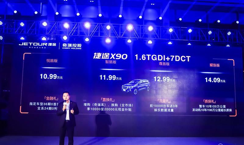 售价10.99万元起 捷途X90 1.6TGDI正式上市