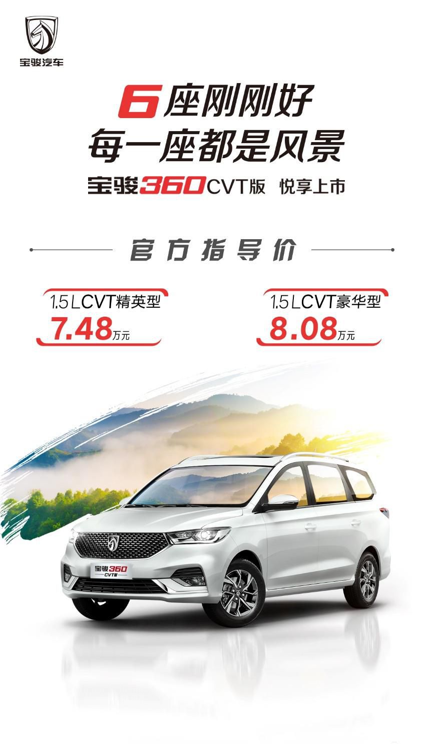 7.48万元起 宝骏360CVT版全新上市