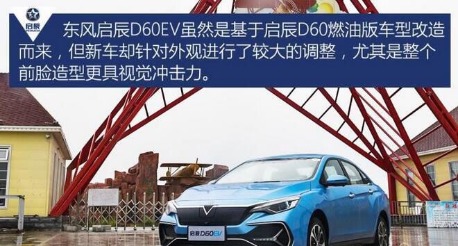东风启辰D60EV上市 补贴后13.78万元起