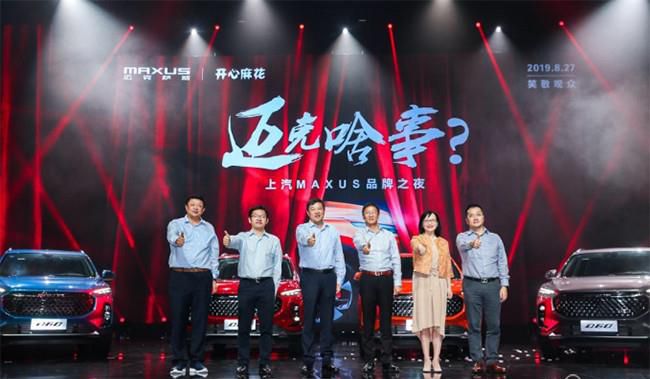 上汽MAXUS品牌之夜闪耀魔都 全民定制中型SUV D60全民推荐款发布