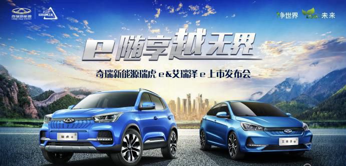 越级配置 亲民价格 瑞虎e/艾瑞泽e双车闪耀上市