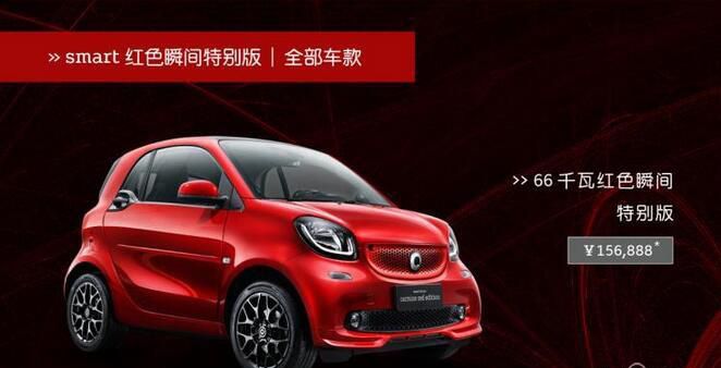 smart红色瞬间特别版上市 售15.6888万