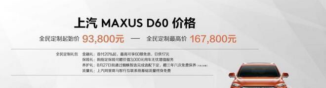 上汽大通D60正式上市 售9.38-16.78万元