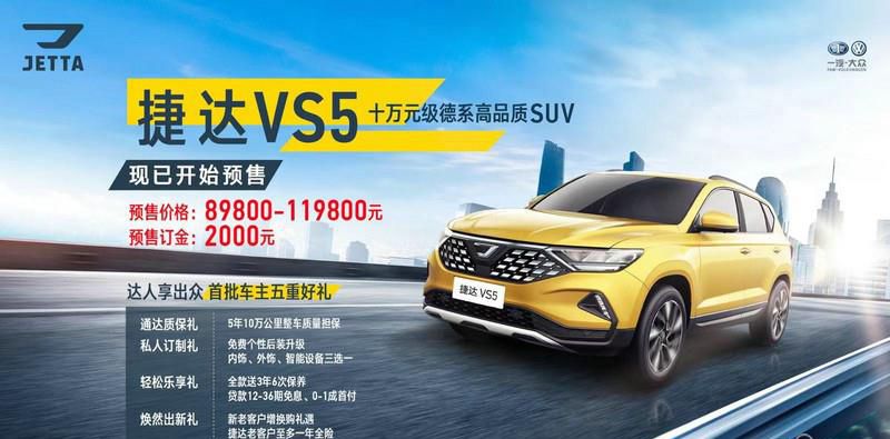 国民神车捷达VS5预售8.98万-11.98万元 首批车主尊享五重好礼