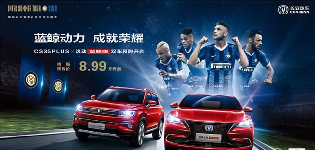 8.99万元起 长安逸动蓝鲸版&CS35PLUS 蓝鲸版携手意甲国米传奇火热开启预售