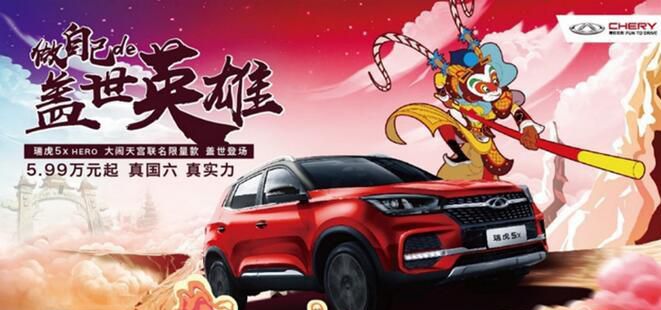 奇瑞瑞虎5x HERO版上市 售5.99-8.59万
