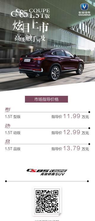 11.99万元起 长安CS85 COUPE 1.5T缔造纯正轿跑SUV价值新标杆