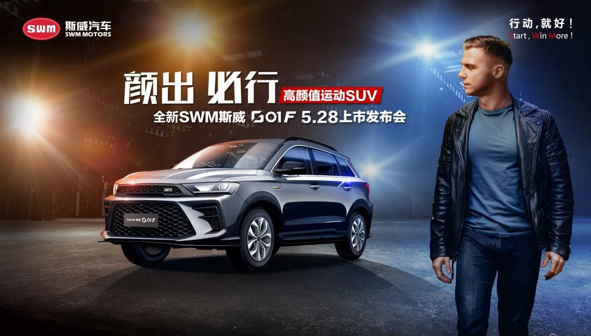 售价9.59-12.59万元 全新SWM斯威G01 F全网发布惊艳出道