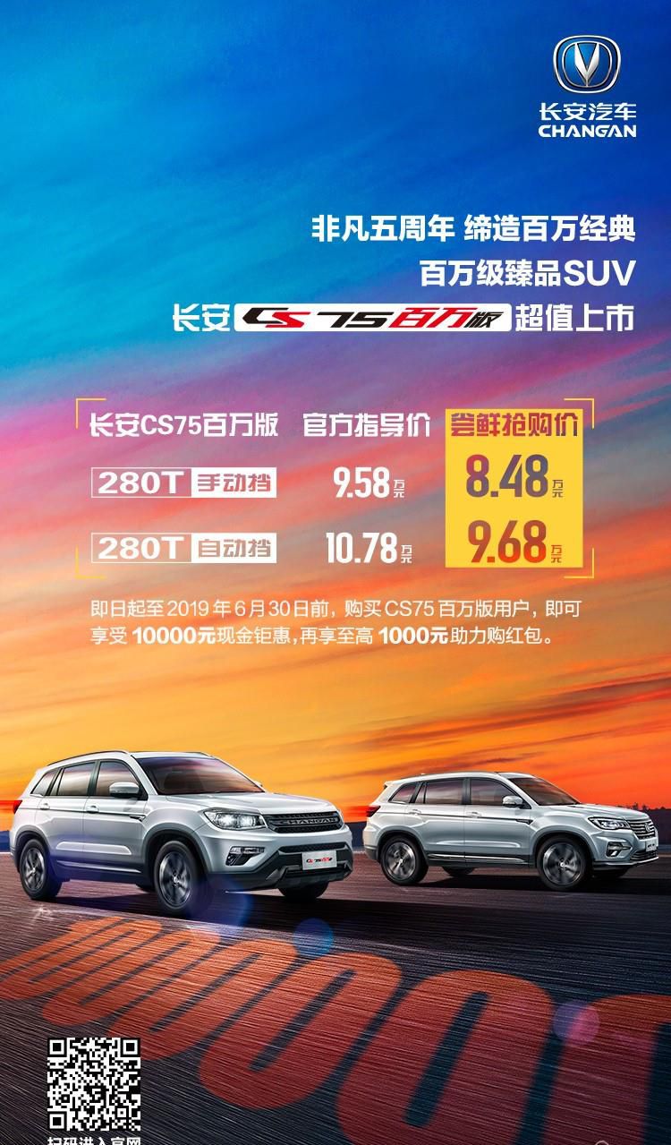 臻于品质、续写荣耀，长安CS75百万版正式上市