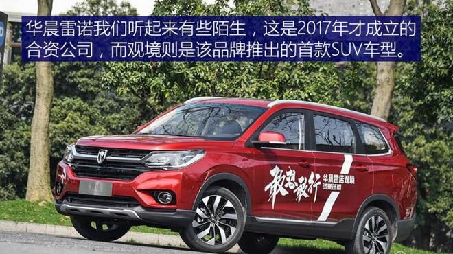 华晨雷诺观境正式上市 售7.59-10.29万