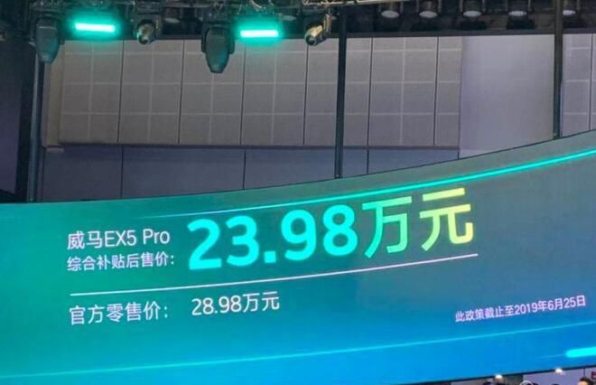 上海车展：威马EX5 Pro补贴后售23.98万