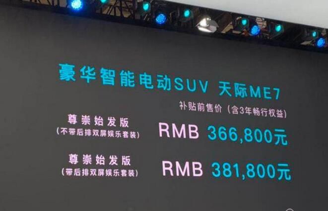 2019上海车展：天际ME7售36.68万元起