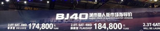 上海车展：BJ40城市猎人版售17.48万起