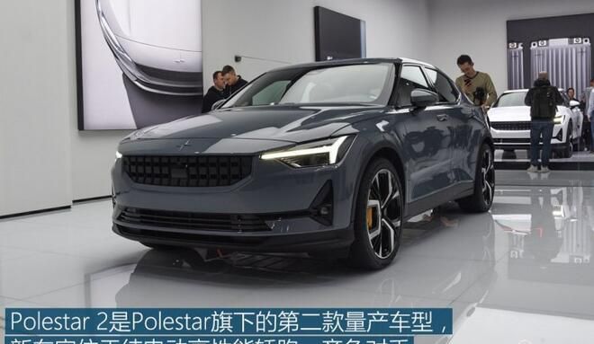 Polestar 2正式上市 售价29.8-46万元