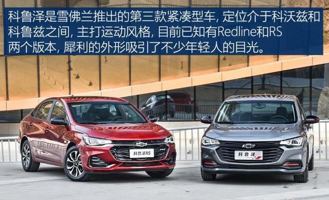 雪佛兰科鲁泽正式上市 售8.99-11.99万