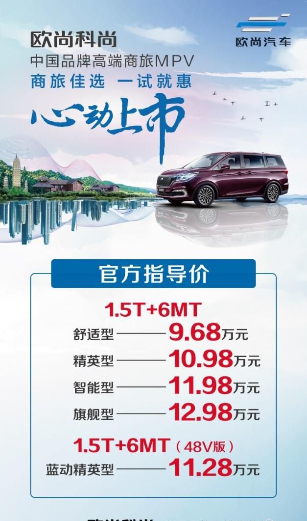 欧尚科尚9.68-12.98万心动上市，挑战合资高端MPV