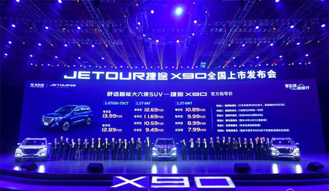 7.99-13.99万元 舒适智能大六座SUV捷途X90上市
