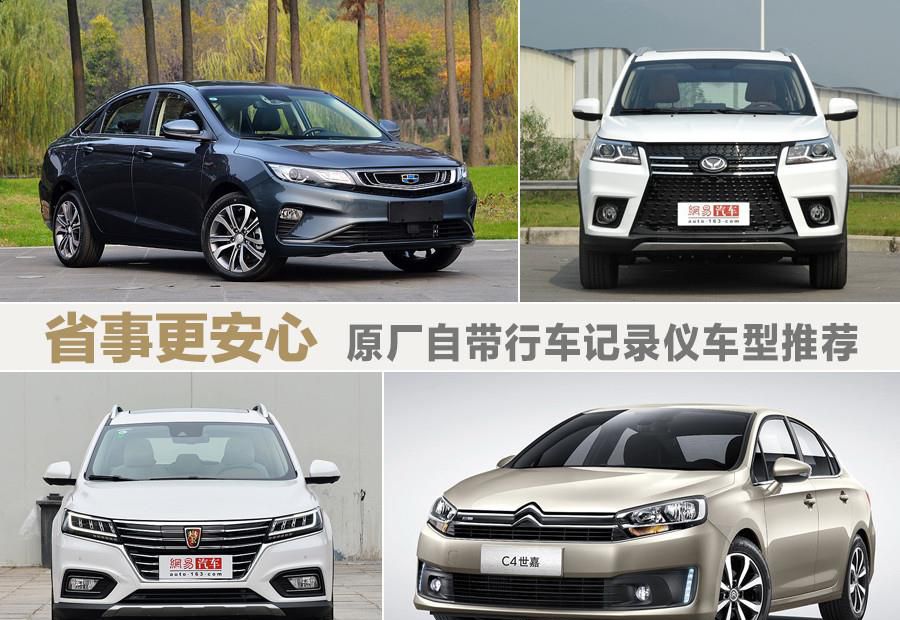 安心用车 四款原厂自带行车记录仪车型推荐