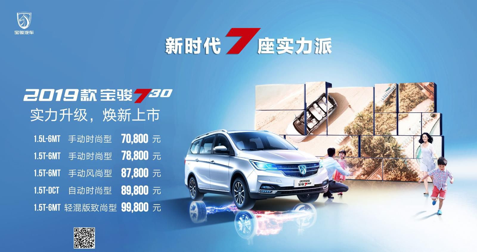 7座家用车实力派  7.08—9.98万元2019款宝骏730上市