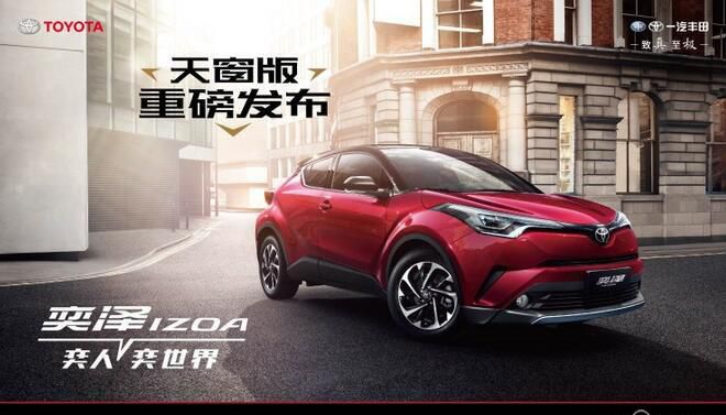 丰田奕泽IZOA新增车型上市 售16.28万起