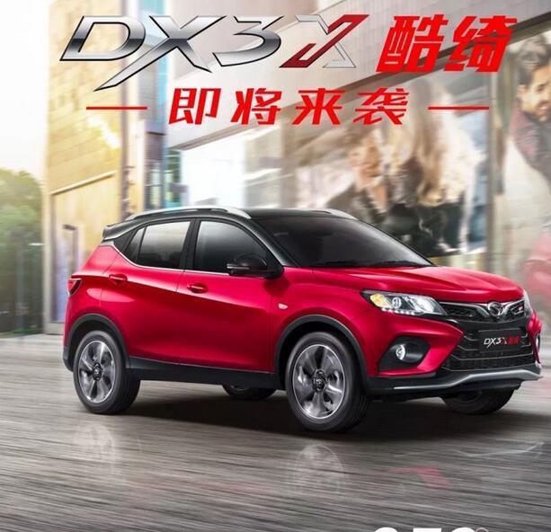 东南DX3×酷绮车型即将上市 6.79万起
